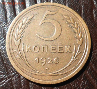 5 копеек 1926 год - DSCN4625_cr