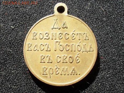 медаль и колодка 1904-1905г - 333