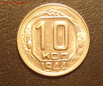 10 копеек 1944 - АУ - Изображение 322_cr