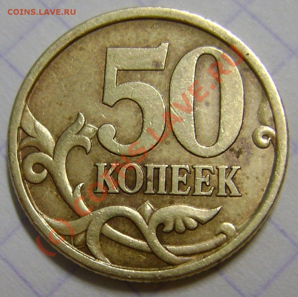 50 копеек 2005г. С-П разновид - DSC0007333333