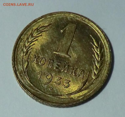 1 коп 1933__UNC до 21.05.14 - CIMG5106.JPG