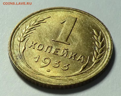 1 коп 1933__UNC до 21.05.14 - CIMG5087.JPG