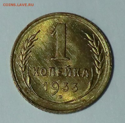 1 коп 1933__UNC до 21.05.14 - CIMG5105.JPG