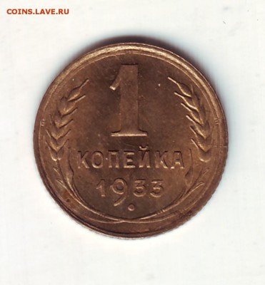 1 коп 1933__UNC до 21.05.14 - новый-1.JPG