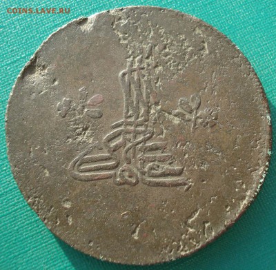 ЧХАЛ 10 копеек Крымское Ханство 1777-1783гг - DSC03752.JPG