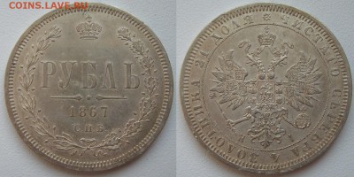 Рубль 1867 г. до 24.05.14 в 22-00 мск - IMG_0303.JPG