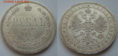 Рубль 1867 г. до 24.05.14 в 22-00 мск - IMG_0306.JPG