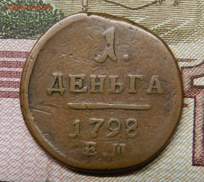 денга 1798 ЕМ - домашнего хранения до 23.05.2014 - DSCN6897