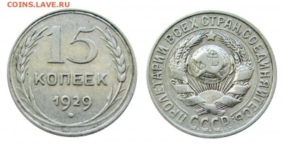 15 копеек 1927,29 и 20 копеек 1924 предпродажная оценка - 1929
