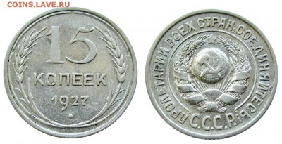 15 копеек 1927,29 и 20 копеек 1924 предпродажная оценка - 1927