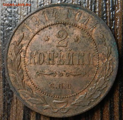 2 копейки 1914  спб ( штемпельный блеск ) - DSCN6826