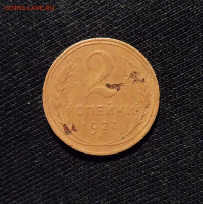 2 копейки 1927 год оценка - SAM_2685.JPG