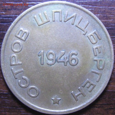 15 копеек 1946 шпицберген - IMG_5460.JPG