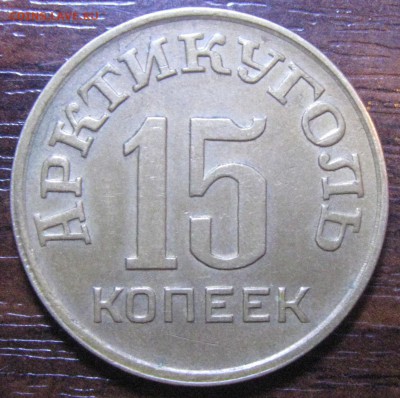 15 копеек 1946 шпицберген - IMG_5457.JPG