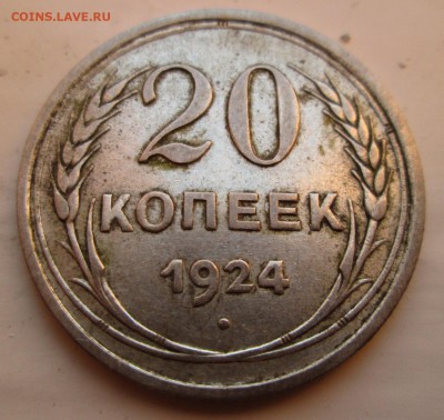 20 коп 24 г - IMG_0095.JPG