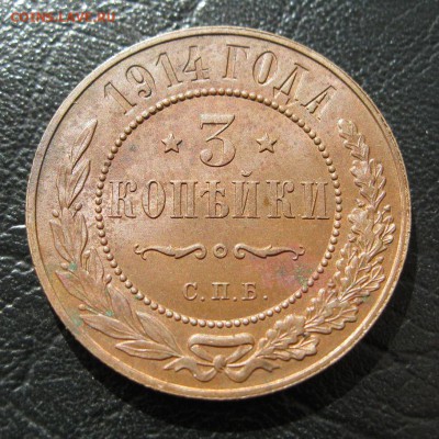 3 копейки 1914г. Красная! - IMG_8935.JPG