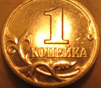 редкая разновидность 1 коп. 2002 м. шт. 1.2Б  по А.С - IMG_0026.JPG