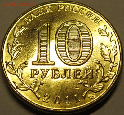 UNC Редкие 10р 2011 Ржев шт.К до 26.05.14 22-00мск - IMG_4535