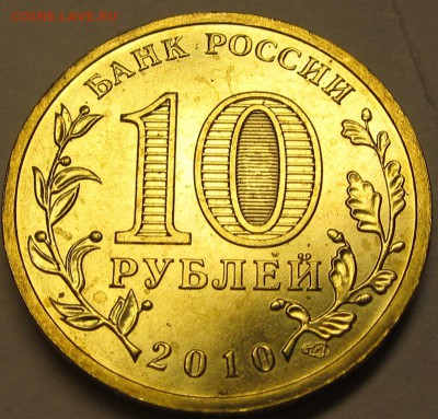 UNC Редкие 10р 2010 Победа шт.В до 26.05.14 22-00мск - Изображение 001
