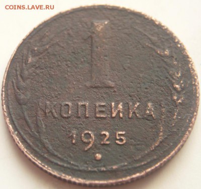 1 коп. 1925 г. до 22-00.25..05.14 г. мск - P1290719.JPG