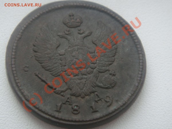 2 копейки 1819года км-ад до 18.03.10 в 21-00 мск - DSC01616.JPG