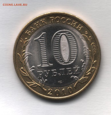 10 рублей  2010 Пермский край Оценка - scan 6