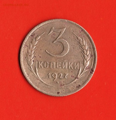 3 коп. 1927 год оценка. - Изображение 070