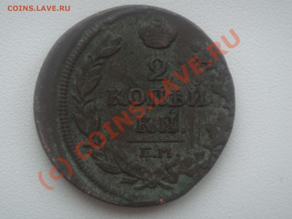 2 копейки 1819года км-ад до 18.03.10 в 21-00 мск - DSC01605.JPG