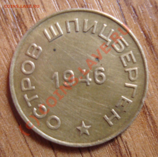 10 коп 1946 год шпицберген - DSC01335.JPG