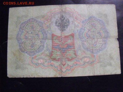 3 рубля 1905 год Тимашев-Сафронов - 4ff82118c7fd6f5e70422793479a9a6c