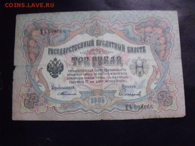 3 рубля 1905 год Тимашев-Сафронов - fd7ac0280cba64b12a6b434d7bd9ad58