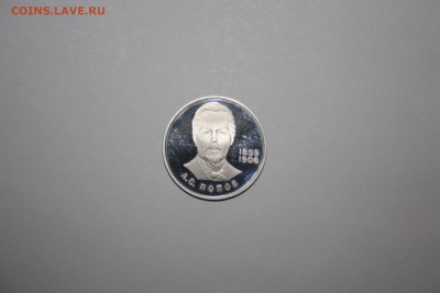 1 рубль СССР ПРУФ А.С. Попов новодел ____25.05   22.10 - IMG_0002.JPG