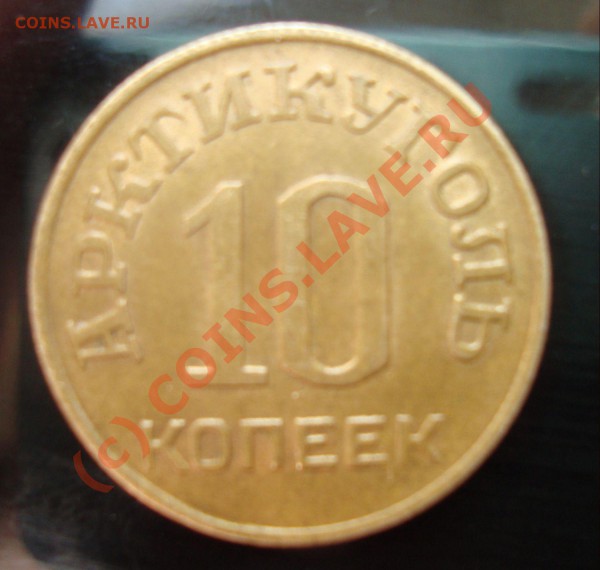 10 коп 1946 год шпицберген - DSC01328.JPG