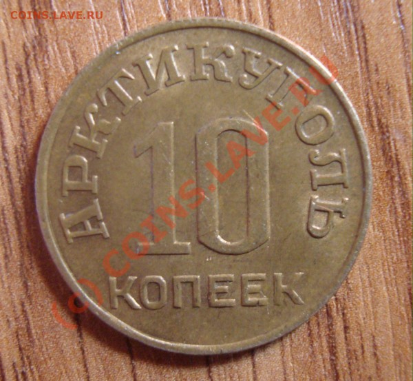 10 коп 1946 год шпицберген - DSC01336.JPG