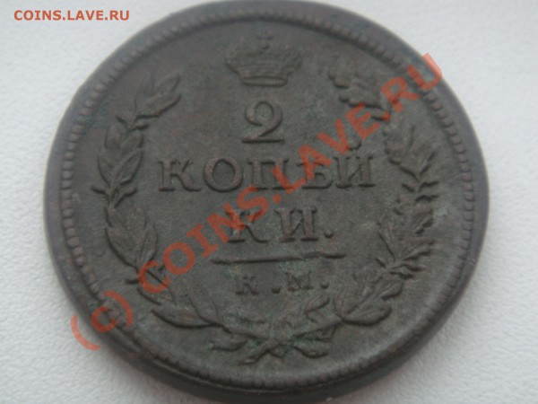 2 копейки 1819года км-ад до 18.03.10 в 21-00 мск - DSC01615.JPG