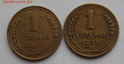 1 копейка 1927,1928гг  до  22.05.14г в 22.00 - IMG_0512.JPG