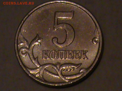 5 копеек 2007 года шт.1.12.В ? - 5 коп 2007г 001.JPG