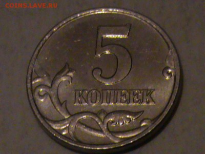 5 копеек 2007 года шт.1.12.В ? - 5 коп 2007г 002.JPG