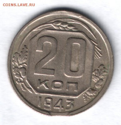 20 копеек 1943 года - 20 копеек 1943