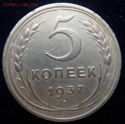 1937 год 5 копеек (нечастые) - до 25.05.14 - SAM_4089.JPG