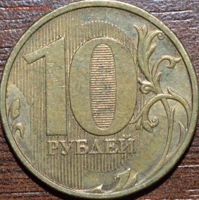 10 рублей 2009 М 2.2 А? - DSC_0195.JPG