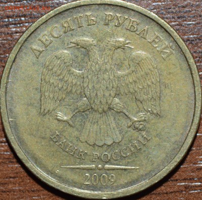10 рублей 2009 М 2.2 А? - DSC_0196.JPG