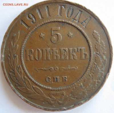 5 копеек 1911 года СПБ. Медная. Предпродажная оценка. - 5 коп 1911 г 002