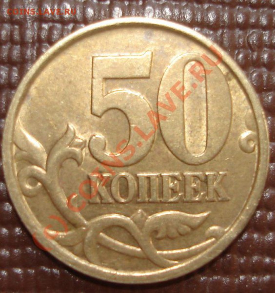 50 коп 2005 СПМД - полтаха 05.JPG