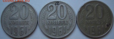 20 копеек 1961 год. Две разных на определение - CIMG0001.JPG