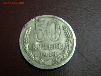 50 копеек 1973г.Частичнре отсутствие канта. - DSCN6383.JPG