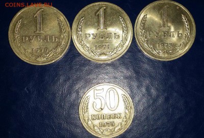 1 рубль 70, 71, 75, и 50 коп. 1975 на оценку. - 111.JPG