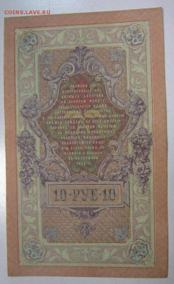 10 руб 1909 год. -----с 1 рубля-----23,05,14 в 22,00 - 16,05 038