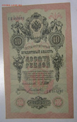 10 руб 1909 год. -----с 1 рубля-----23,05,14 в 22,00 - 16,05 037