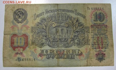 10 руб 1947 год. ------с 1 рубля-----23,05,14 в 22,00 - 16,05 046